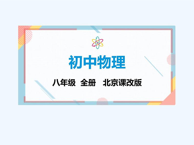 【新课标】物理【北京版】八年级全册(2024)【重点知识点解析、能力提升测试解析】第七章 物体间的相互作用01