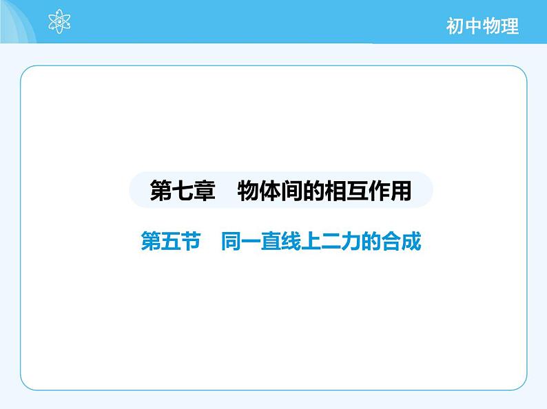 【新课标】物理【北京版】八年级全册(2024)【重点知识点解析、能力提升测试解析】第七章 物体间的相互作用02