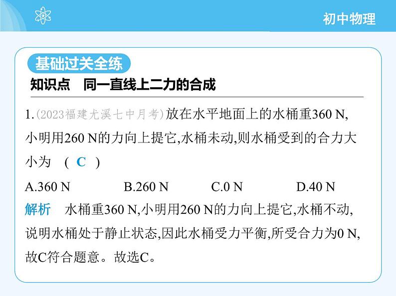 【新课标】物理【北京版】八年级全册(2024)【重点知识点解析、能力提升测试解析】第七章 物体间的相互作用03