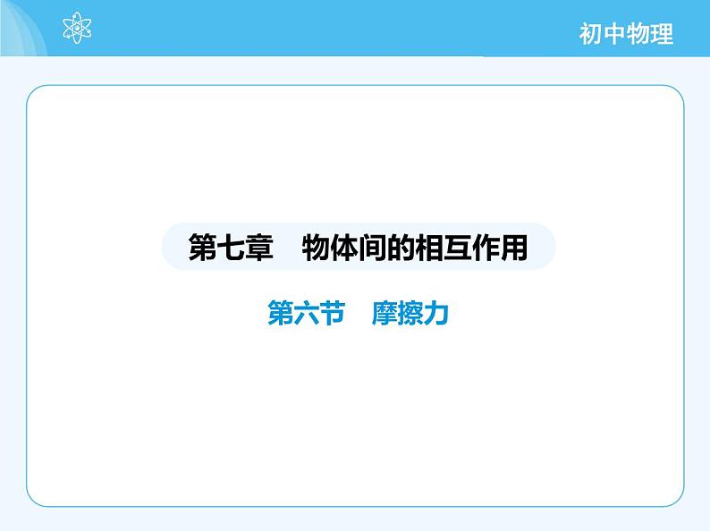 【新课标】物理【北京版】八年级全册(2024)【重点知识点解析、能力提升测试解析】第七章 物体间的相互作用02