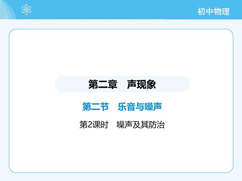 02-第二节 乐音与噪声 第2课时 噪声及其防治第2页