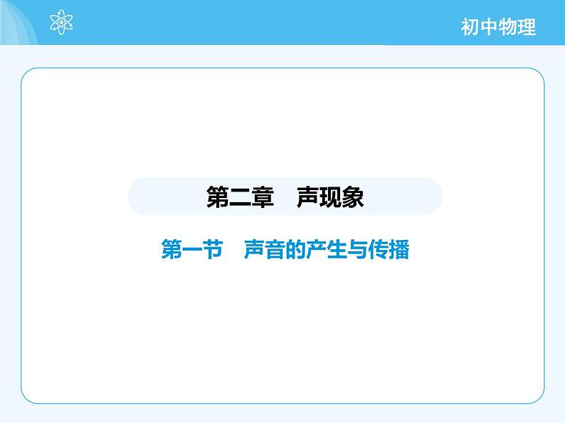 01-第一节 声音的产生与传播第2页