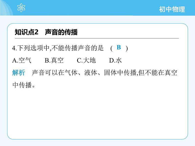 01-第一节 声音的产生与传播第6页