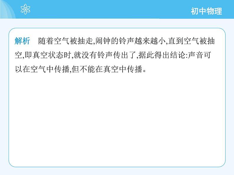 01-第一节 声音的产生与传播第8页