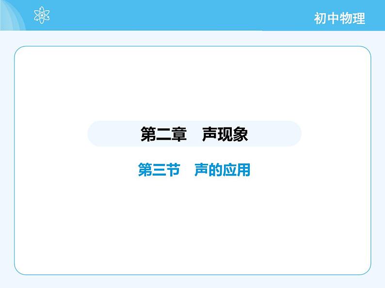 03-第三节 声的应用第2页