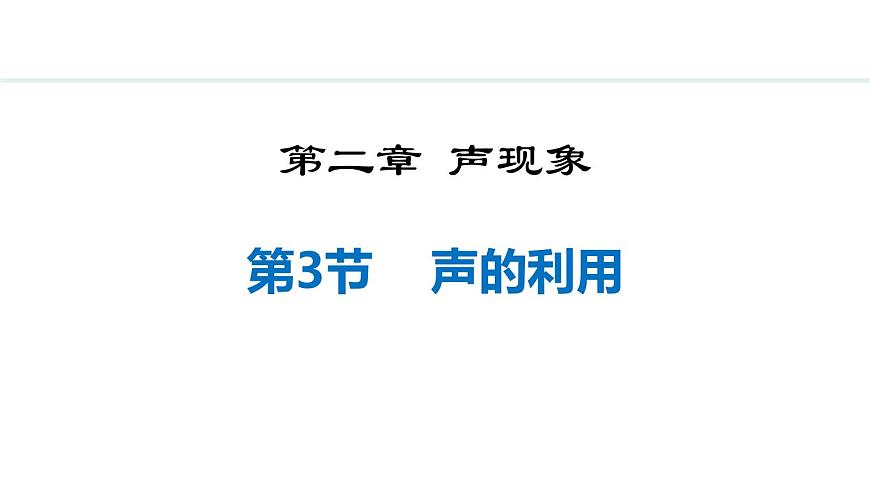 人教版（2024）八年級物理上冊2.3聲的利用課件第1頁