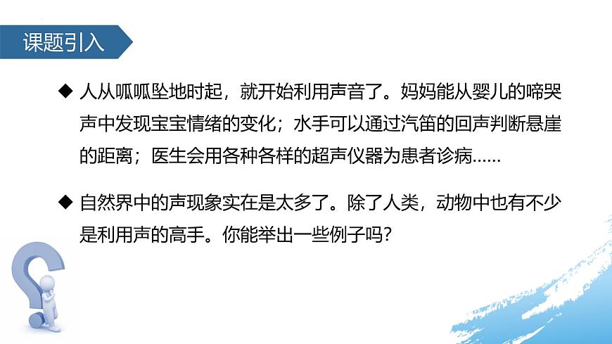 人教版(2024)八年級物理上學(xué)期2.3聲的利用ppt課件第2頁