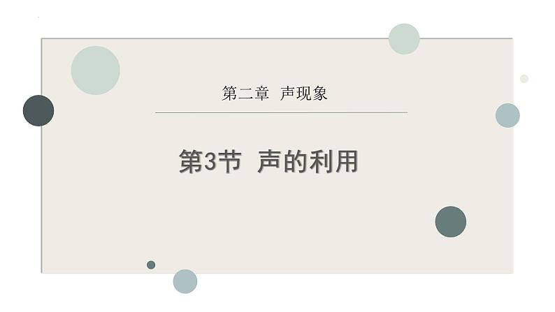 人教版(2024)八年级物理上学期2.3声的利用课件第1页