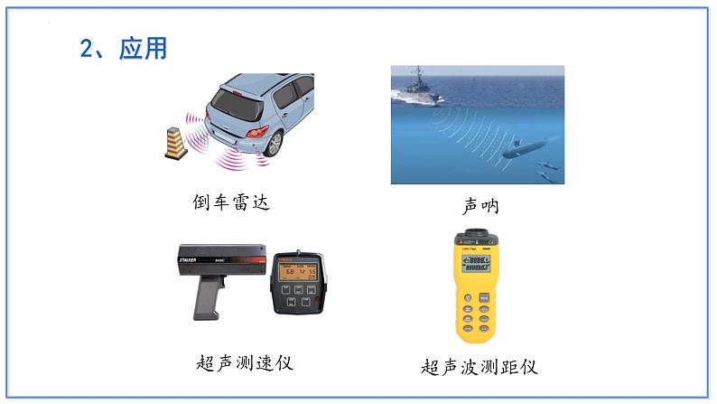 人教版(2024)八年级物理上学期2.3声的利用课件第5页