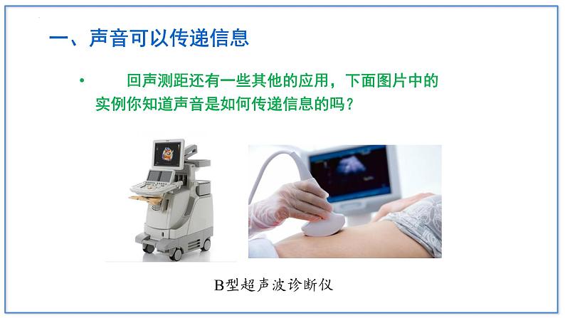人教版(2024)八年级物理上学期2.3声的利用课件第7页