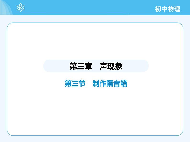 03-第三节 制作隔音箱第2页