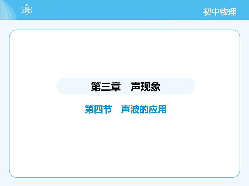 04-第四节 声波的应用第2页
