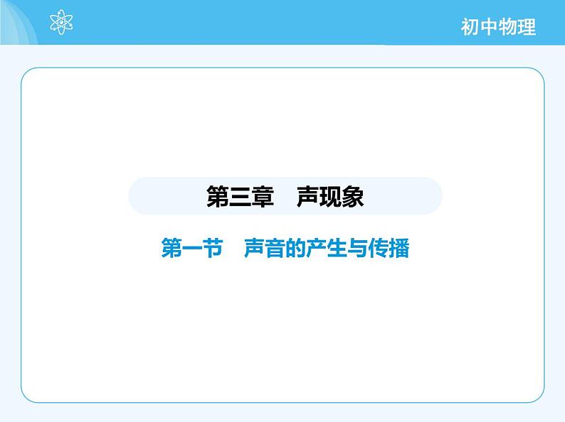 01-第一节 声音的产生与传播第2页