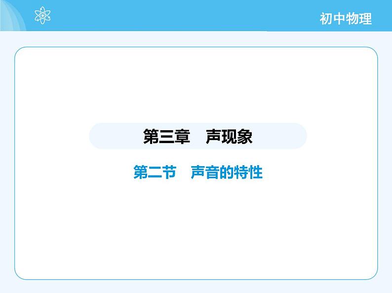 02-第二节 声音的特性第2页