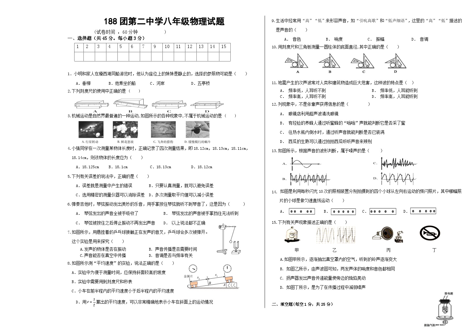 2023-2024学年新疆建设兵团十师一八八团二中八年级（上）第一次月考物理试卷