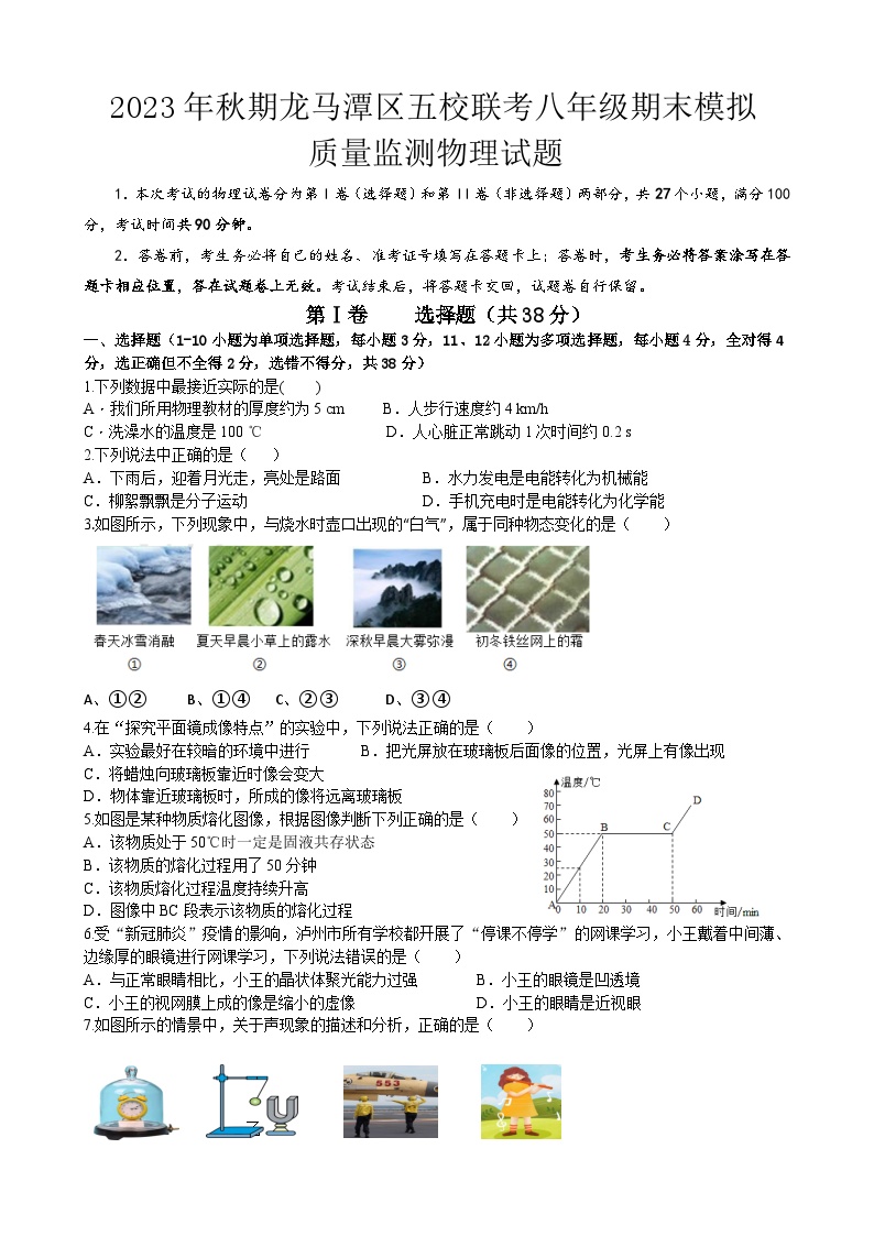 2023-2024学年四川省泸州市龙马潭区八年级（上）月考物理试卷（1月份）