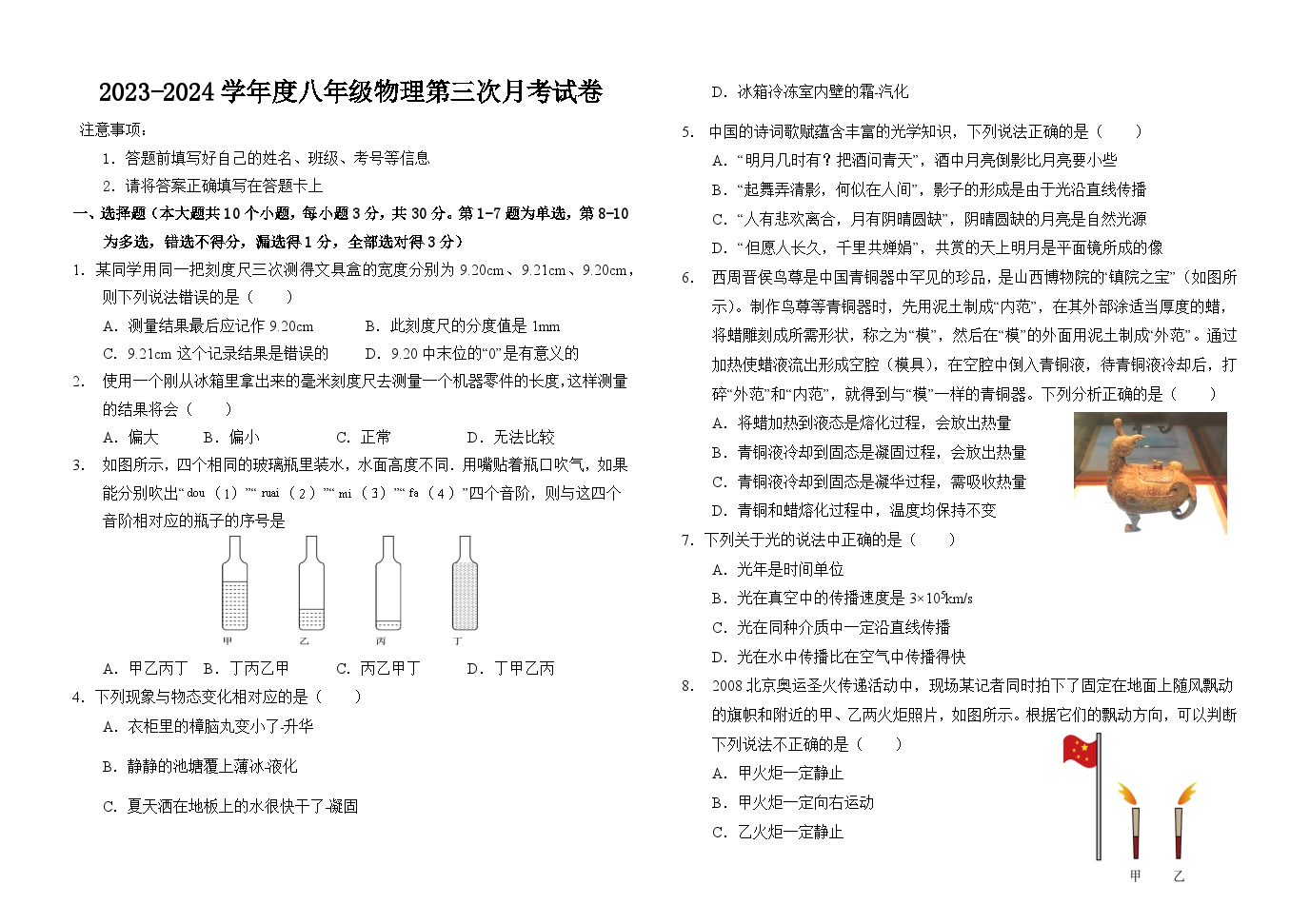 2023-2024学年云南省曲靖市宣威六中八年级（上）月考物理试卷（11月份）