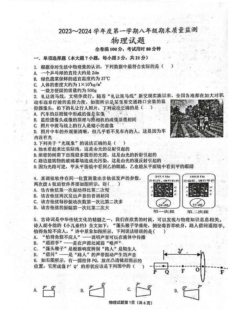 2023-2024学年广东省汕头市潮阳区八年级(上)期末物理试卷第1页