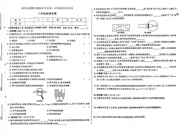 2023-2024学年吉林省白城市镇赉县八年级(上)期末物理试卷第1页