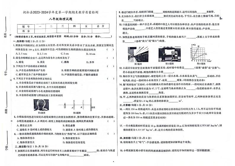 2023-2024学年吉林省白山市抚松县八年级(上)期末物理试卷01