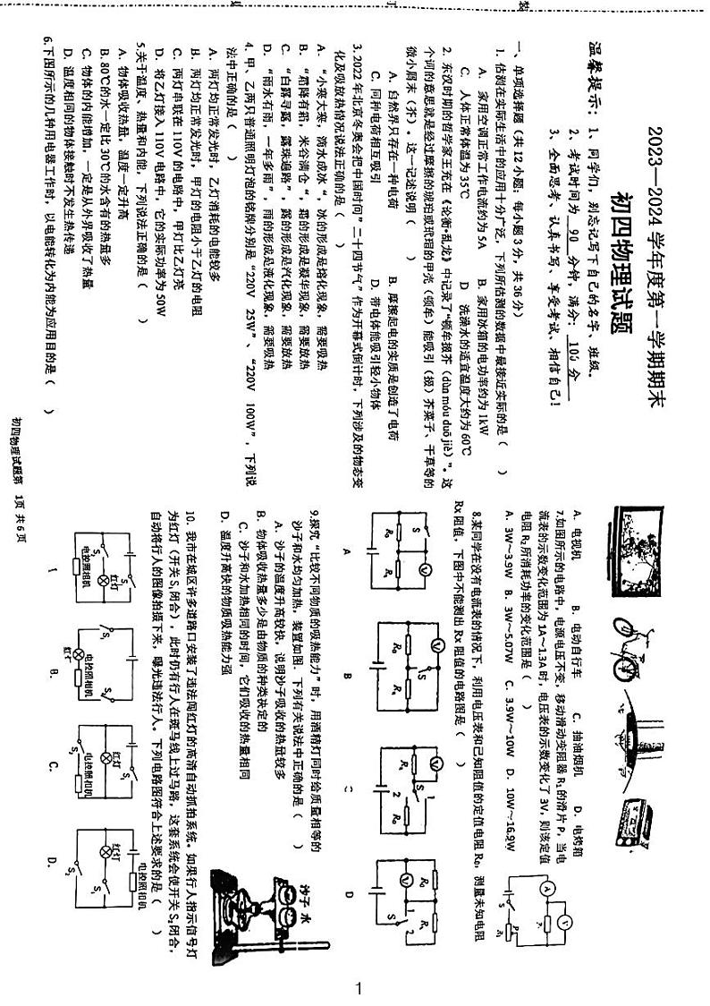 2023-2024学年黑龙江省大庆市红岗区杏树岗中学九年级(上)期末物理试卷第1页