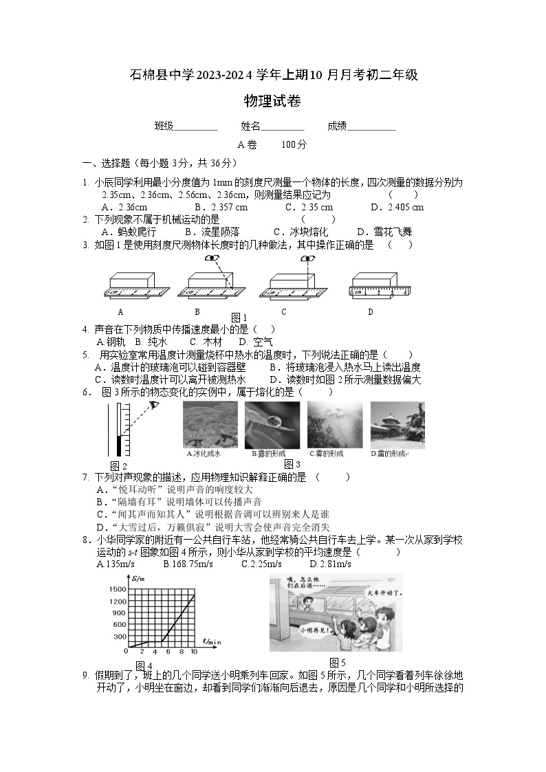 2022-2024学年四川省雅安市石棉中学八年级（上）月考物理试卷（10月份）