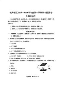 2023-2024学年天津市滨海新区九年级(上)期末物理试卷