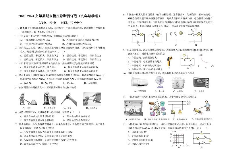 2023-2024学年湖北省襄阳市襄州九中九年级(上)期末物理模拟试卷第1页