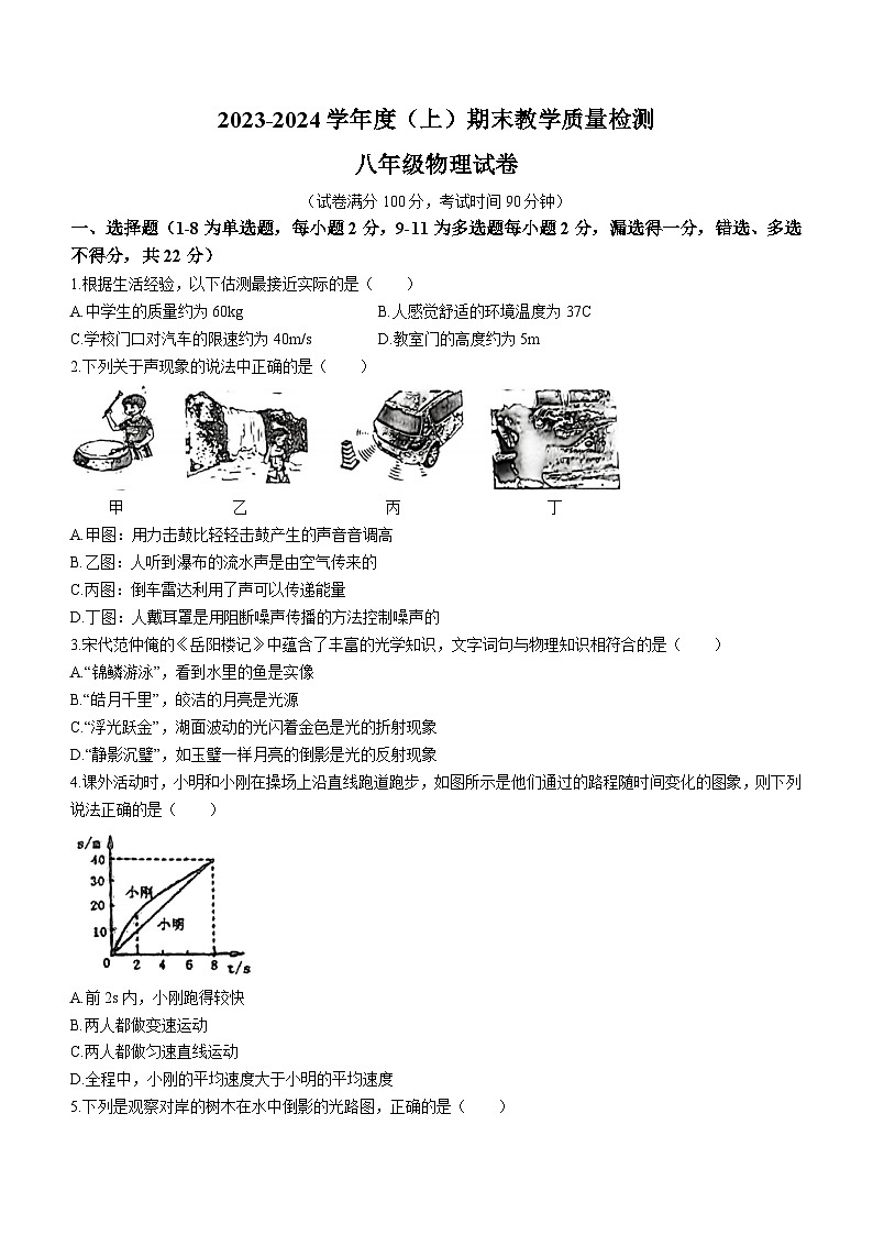 2023-2024学年辽宁省阜新市海州区八年级(上)期末物理试卷第1页