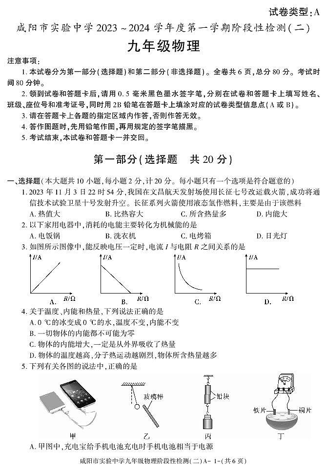 2023-2024学年陕西省咸阳实验中学九年级(上)段考物理试卷(二)第1页