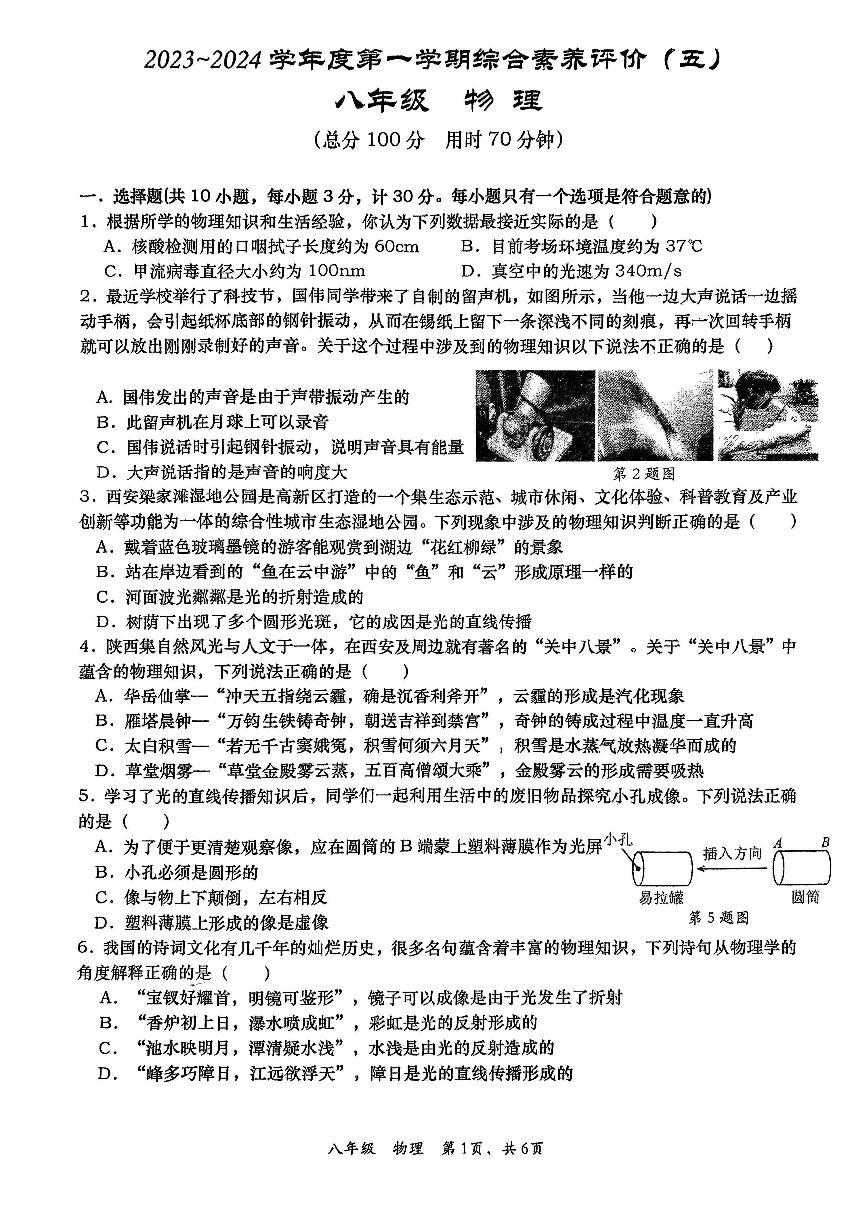 2023-2024学年陕西省西安市八年级（上）月考物理试卷（1月份）