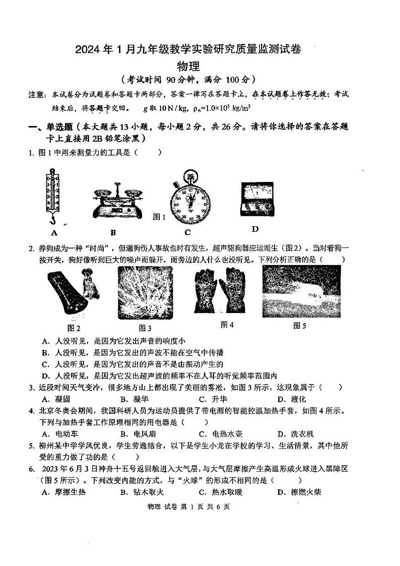 2023-2024学年广西柳州市柳南区九年级(上)质检物理试卷(1月份)第1页