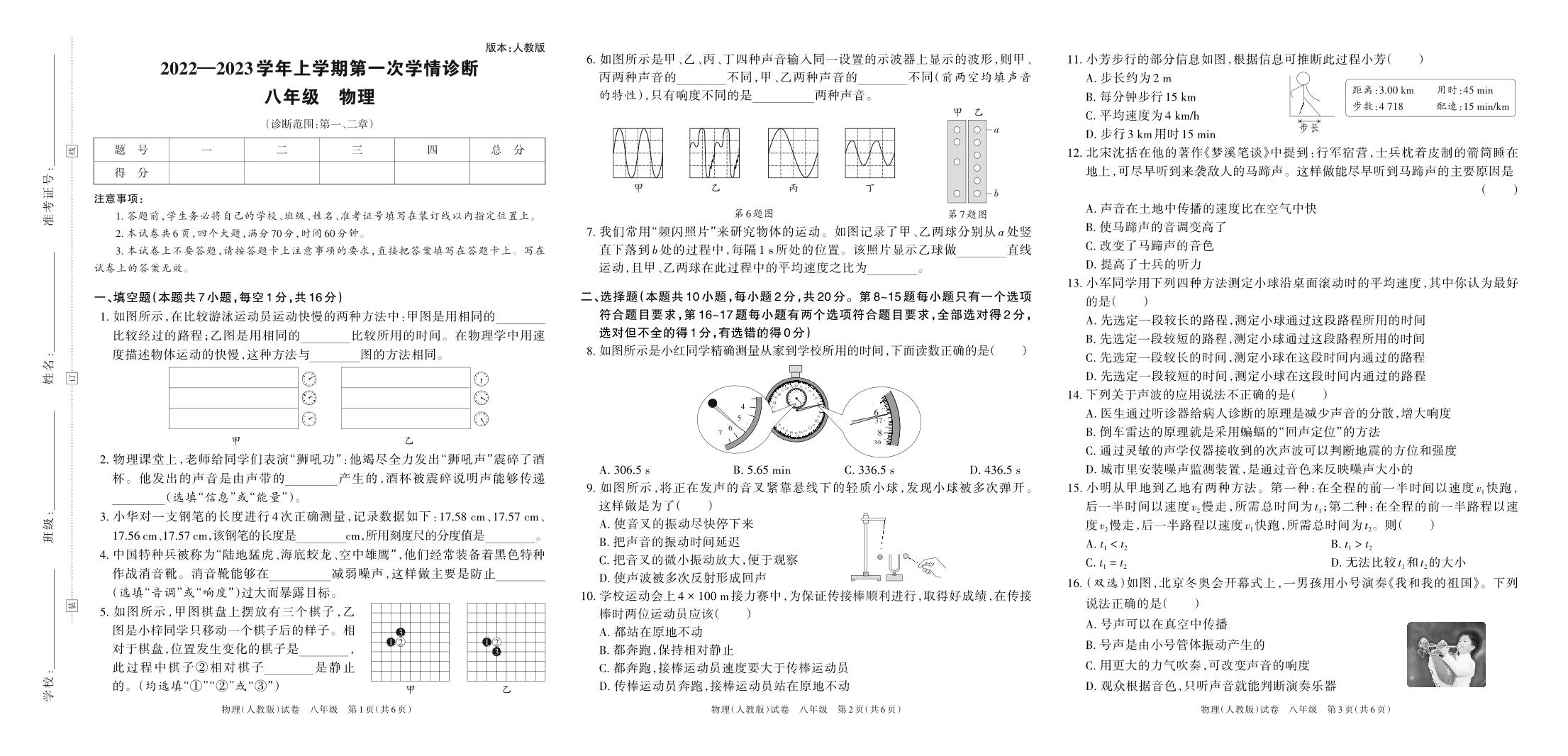 2022-2023学年河南省洛阳市孟津县白鹤中学八年级（上）第一次诊断物理试卷