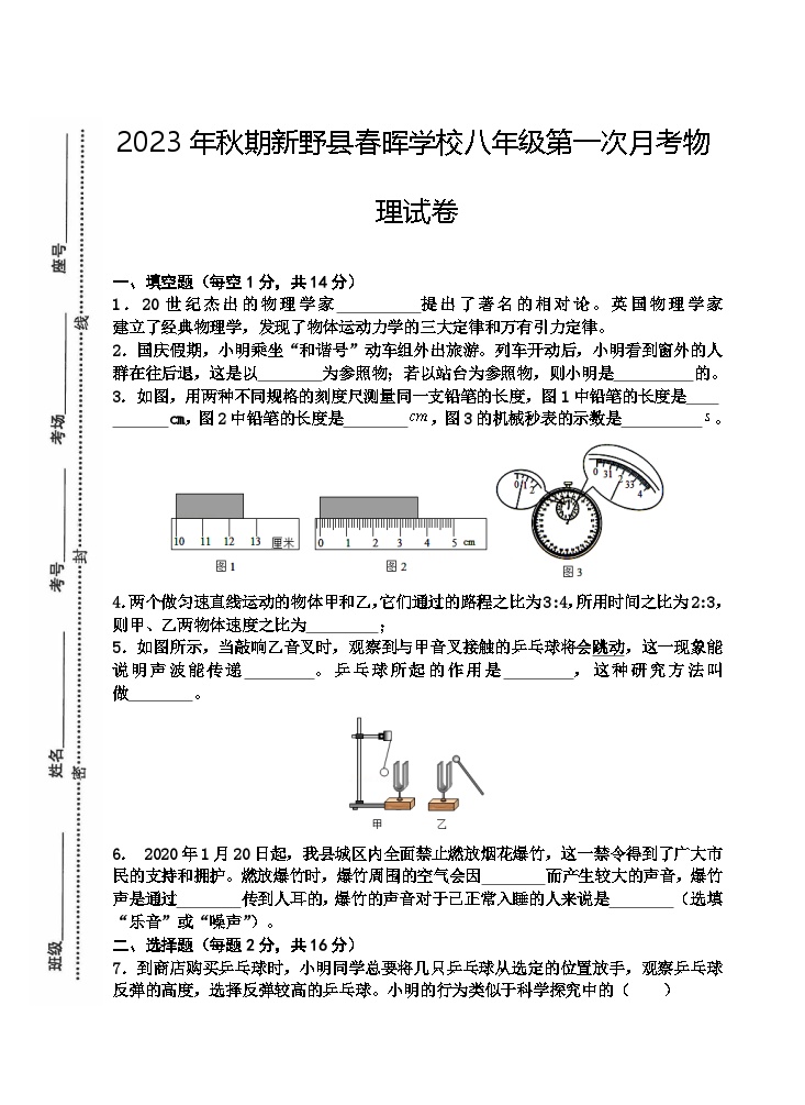 2023-2024学年河南省南阳市新野县春晖学校八年级（上）第一次月考物理试卷