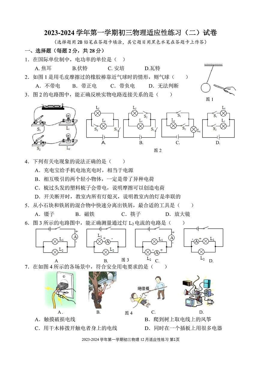 2023-2024學(xué)年福建省福州三十二中九年級(jí)（上）月考物理試卷（12月份）第1頁