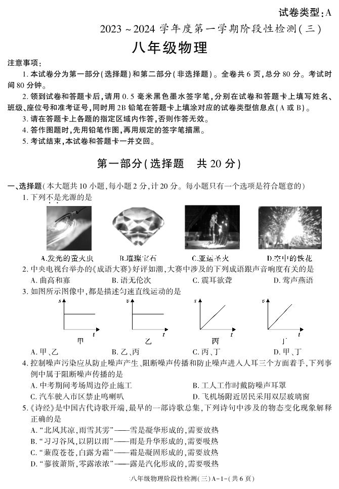 2023-2024学年陕西省咸阳八年级（上）段考物理试卷（三）