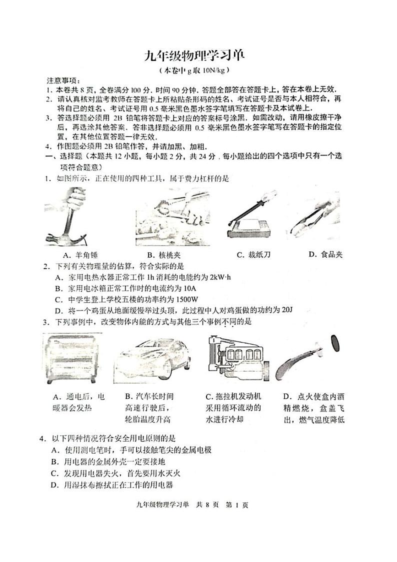 2023-2024学年江苏省南京市玄武区九年级(上)期末物理试卷第1页