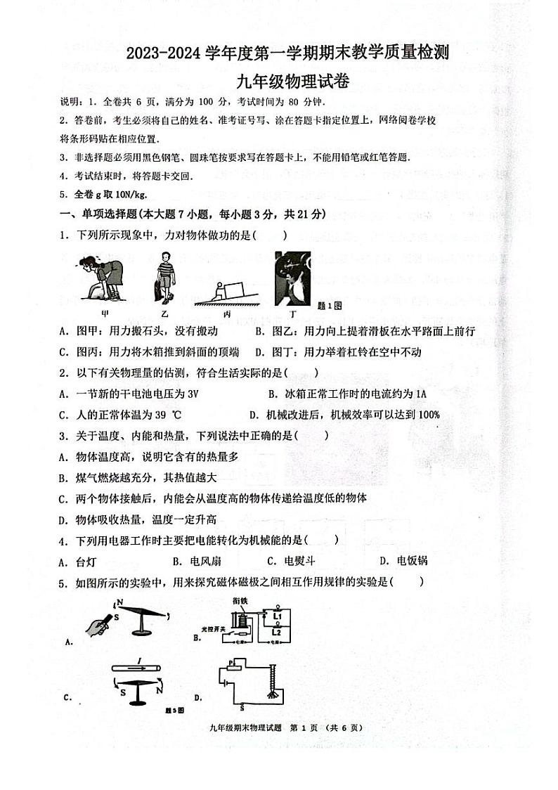 2023-2024学年广东省惠州市惠东县九年级(上)期末物理试卷第1页