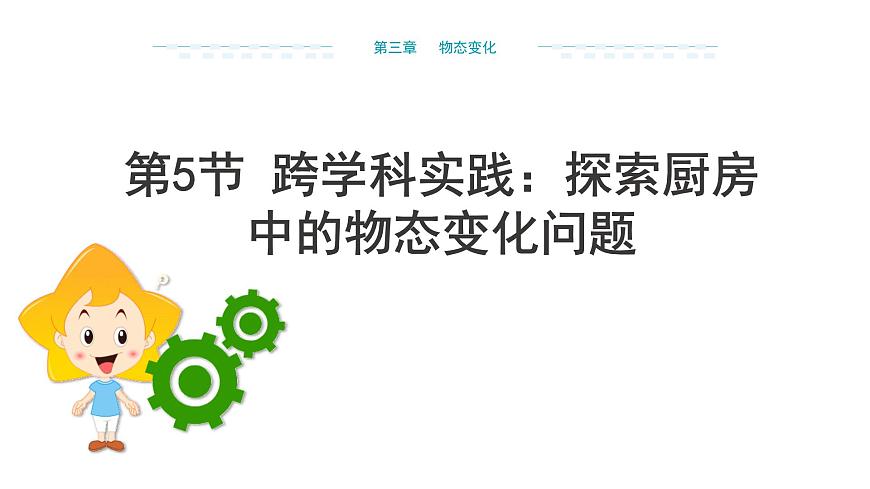 新人教版2024~2025學年八年級上冊物理3.5《跨學科實踐:探索廚房中的物態(tài)變化問題》PPT課件第2頁