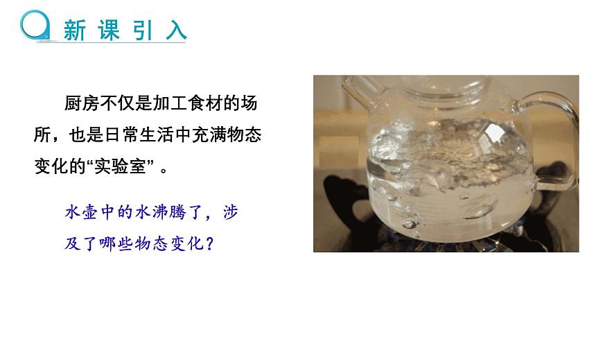 新人教版2024~2025學年八年級上冊物理3.5《跨學科實踐:探索廚房中的物態(tài)變化問題》PPT課件第4頁