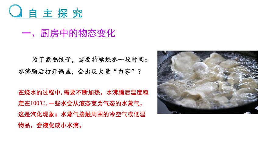 新人教版2024~2025學年八年級上冊物理3.5《跨學科實踐:探索廚房中的物態(tài)變化問題》PPT課件第6頁