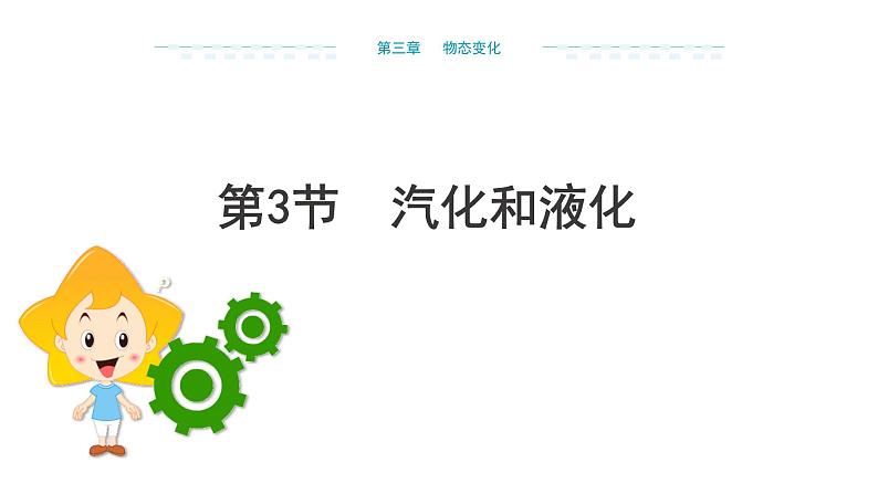 新人教版2024~2025学年八年级上册物理3.3《汽化和液化》PPT课件第1页