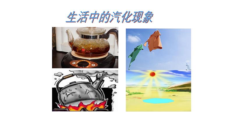 新人教版2024~2025学年八年级上册物理3.3《汽化和液化》PPT课件第7页