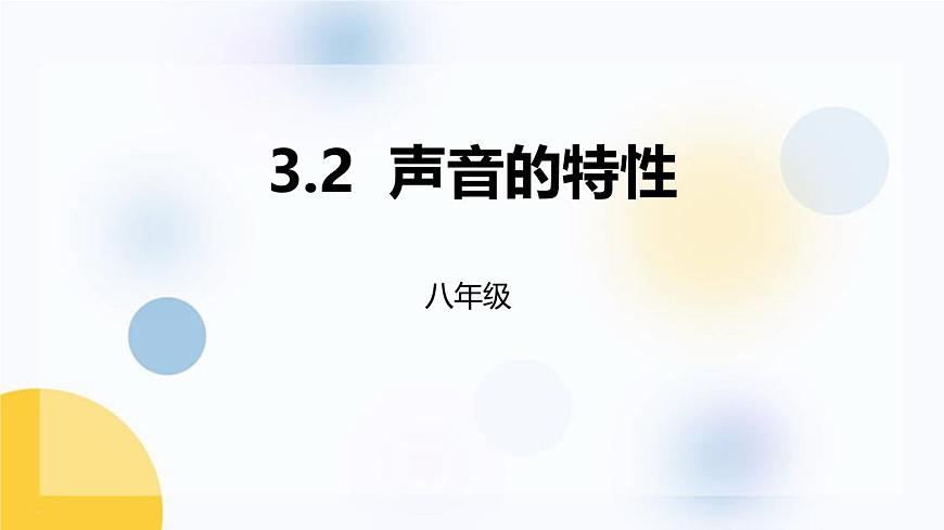 人教版（2024）八年級物理上冊2.2聲音的特性課件第1頁