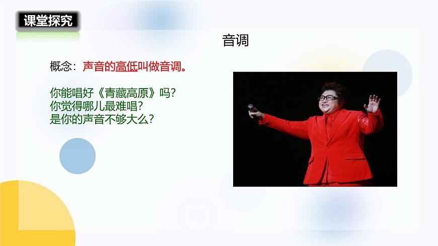人教版（2024）八年級物理上冊2.2聲音的特性課件第7頁