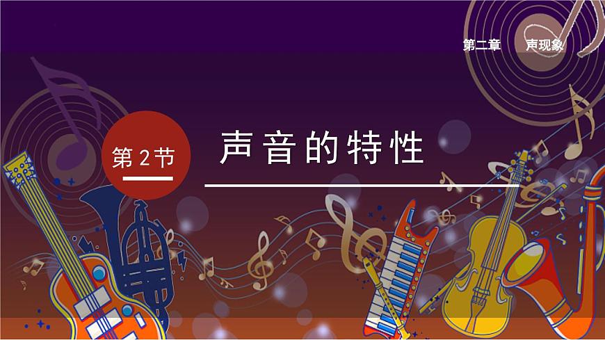 人教版（2024）八年級(jí)物理上冊(cè)2.2聲音的特性課件第1頁(yè)