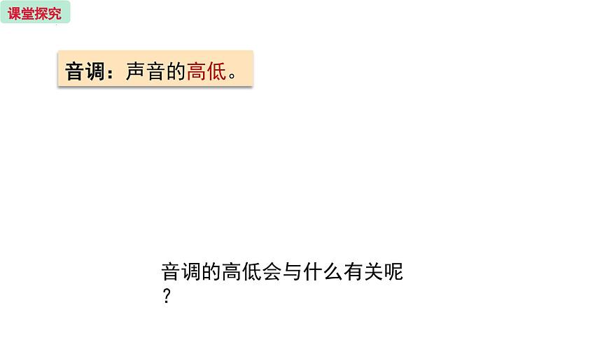 人教版（2024）八年級(jí)物理上冊(cè)2.2聲音的特性課件第4頁(yè)