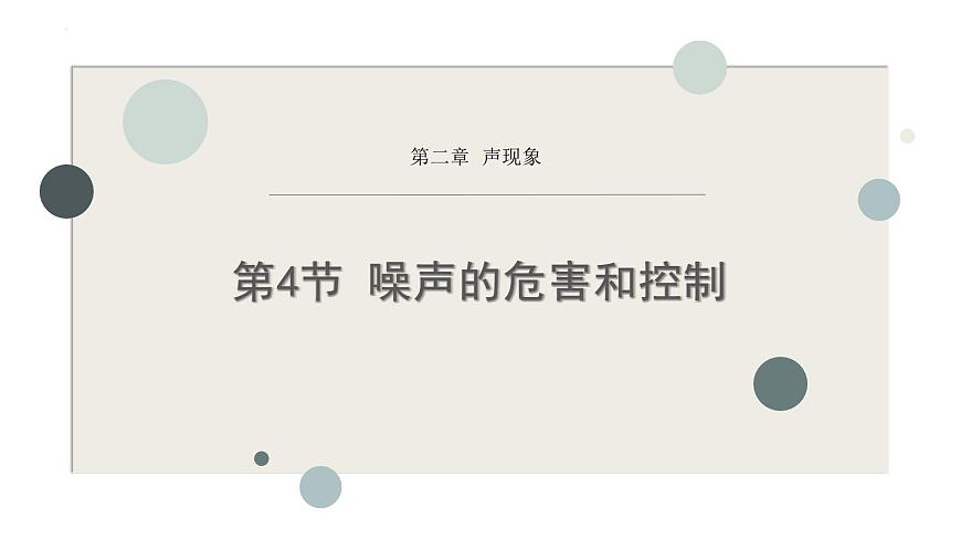 人教版（2024）八年級(jí)物理上學(xué)期2.4噪聲的危害和控制ppt課件第1頁(yè)