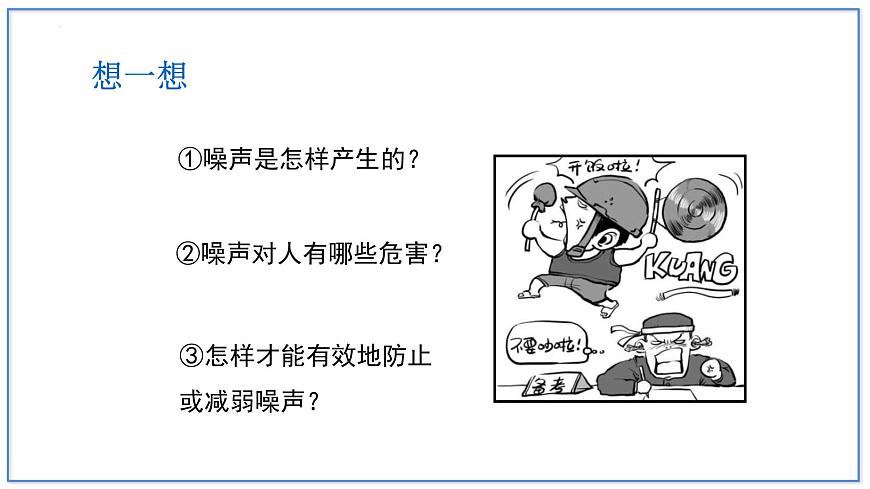 人教版（2024）八年級(jí)物理上學(xué)期2.4噪聲的危害和控制ppt課件第4頁(yè)