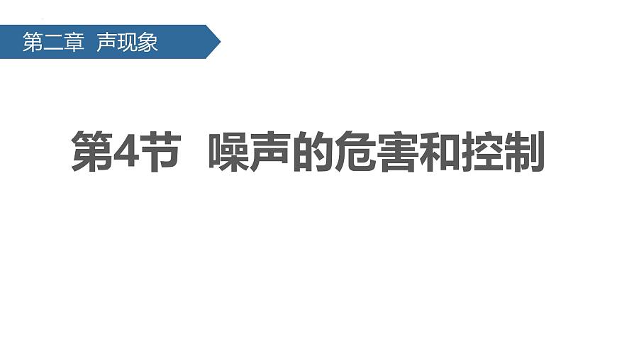 人教版(2024)八年級物理上學期2.4噪聲的危害和控制課件第1頁